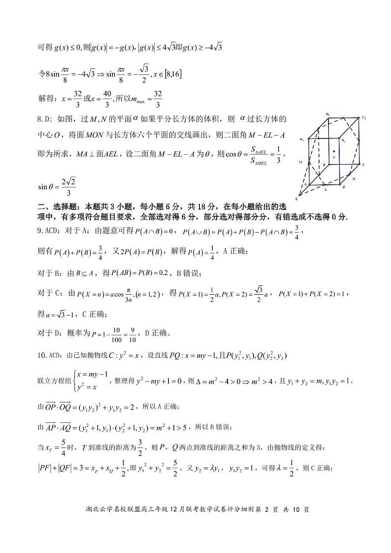 湖北云学名校联盟2025届高三年级12月联考数学答案更正版第2页