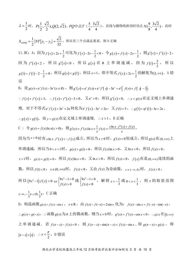 湖北云学名校联盟2025届高三年级12月联考数学答案更正版第3页