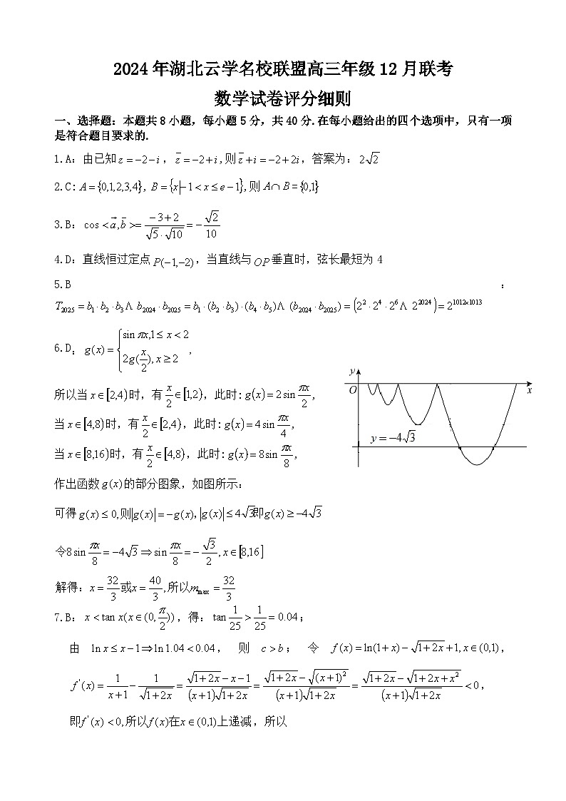 湖北云学名校联盟2025届高三年级12月联考数学答案第1页