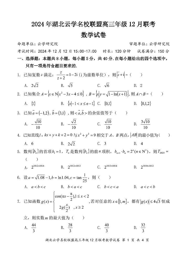 湖北云学名校联盟2025届高三年级12月联考数学第1页