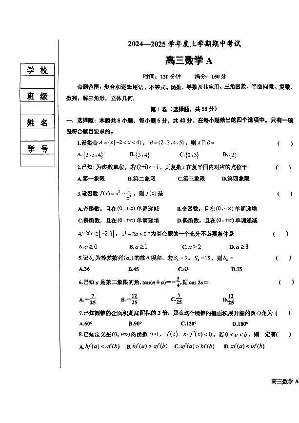 辽宁省鞍山市普通高中2025届高三年级上学期第三次月考数学第1页