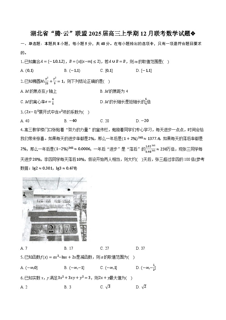 2025湖北省腾云联盟高三上学期12月联考（一模）数学试卷含解析第1页