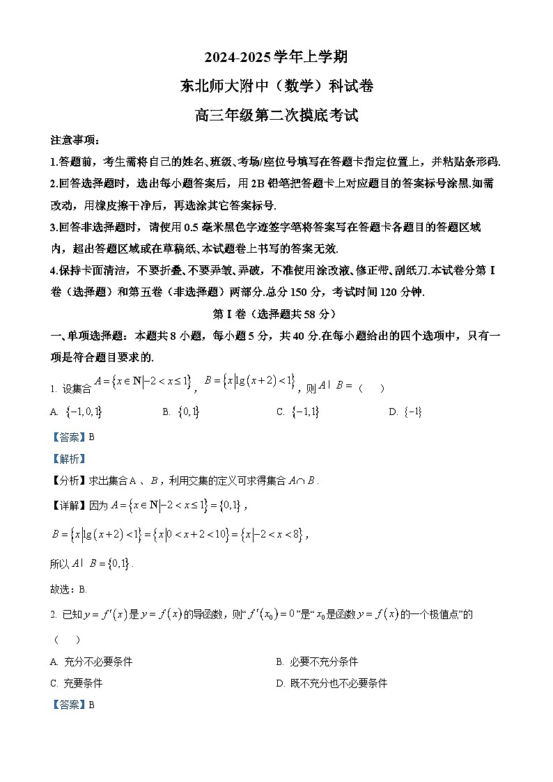 吉林省长春市东北师范大学附属中学2024-2025学年高三上学期第二次摸底考试数学试题含解析第1页
