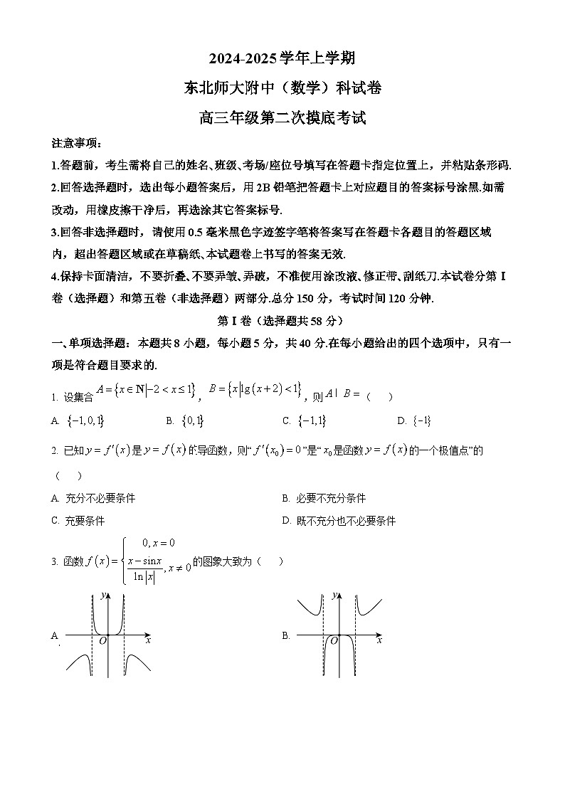 吉林省长春市东北师范大学附属中学2024-2025学年高三上学期第二次摸底考试数学试题无答案第1页