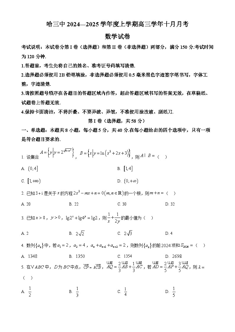 黑龙江省哈尔滨市第三中学2024-2025学年高三上学期十月月考数学试卷无答案第1页
