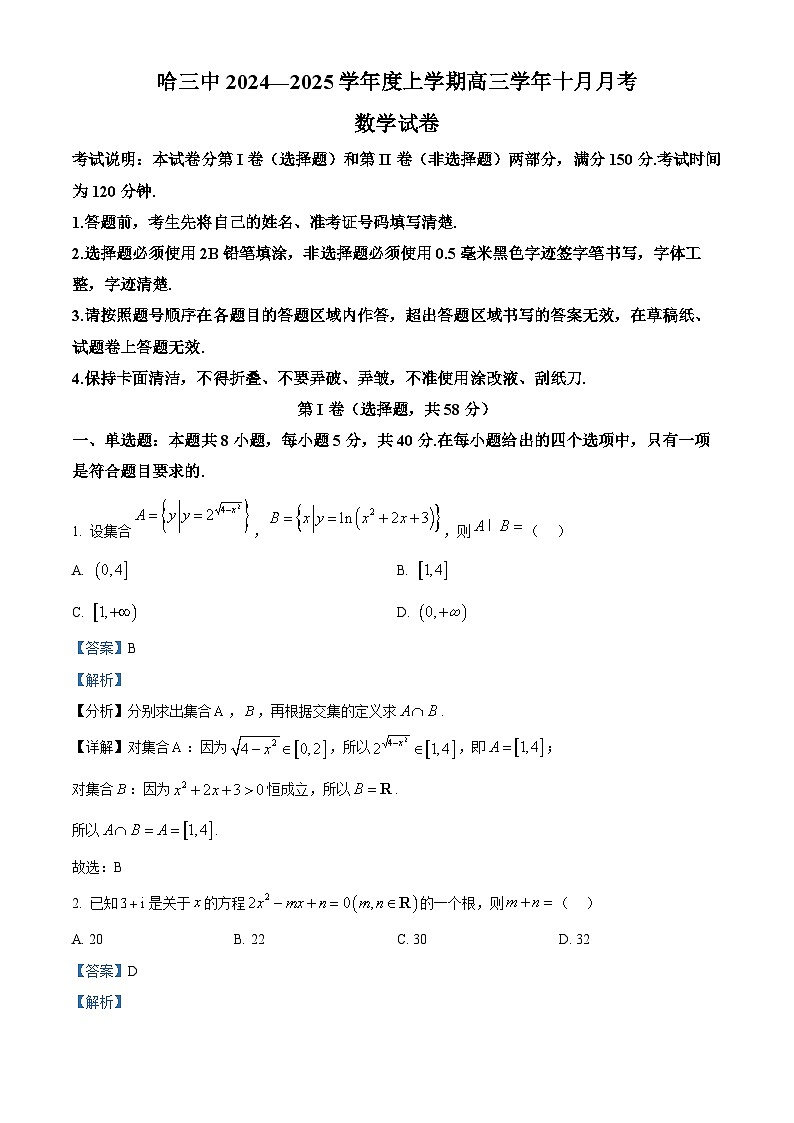 黑龙江省哈尔滨市第三中学2024-2025学年高三上学期十月月考数学试卷含解析第1页