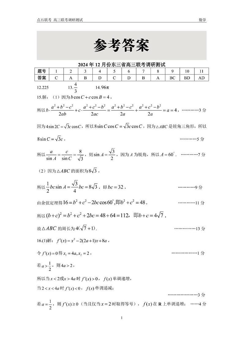 东三省2024-2025学年高三上学期12月调研测试数学试题答案第1页
