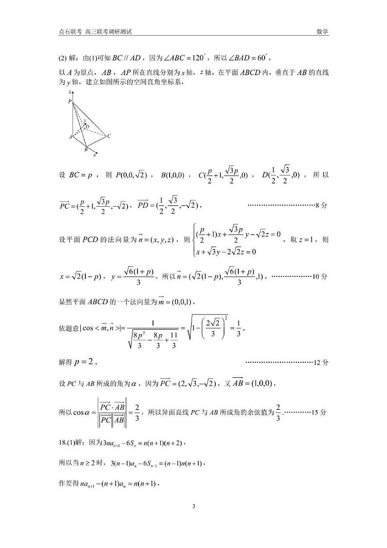 东三省2024-2025学年高三上学期12月调研测试数学试题答案第3页