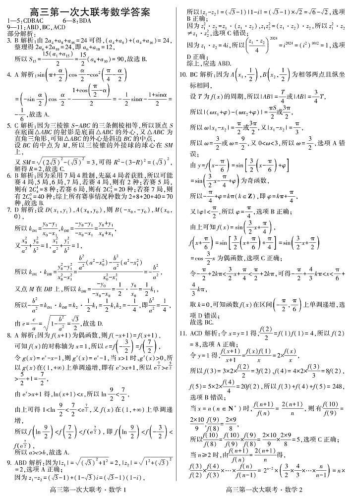 2025邯郸部分学校高三上学期第一次大联考模拟预测试题数学PDF版含解析第2页