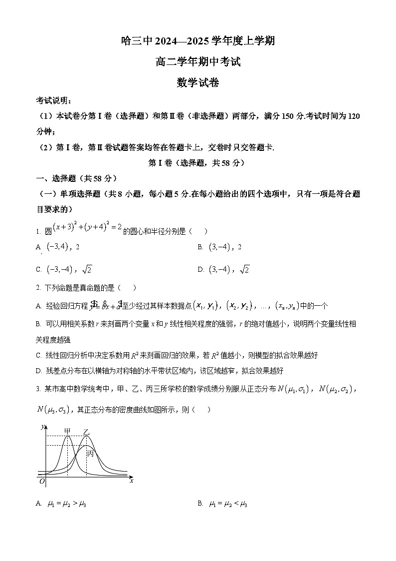 黑龙江省哈尔滨市第三中学2024-2025学年高二上学期期中考试数学试卷无答案第1页