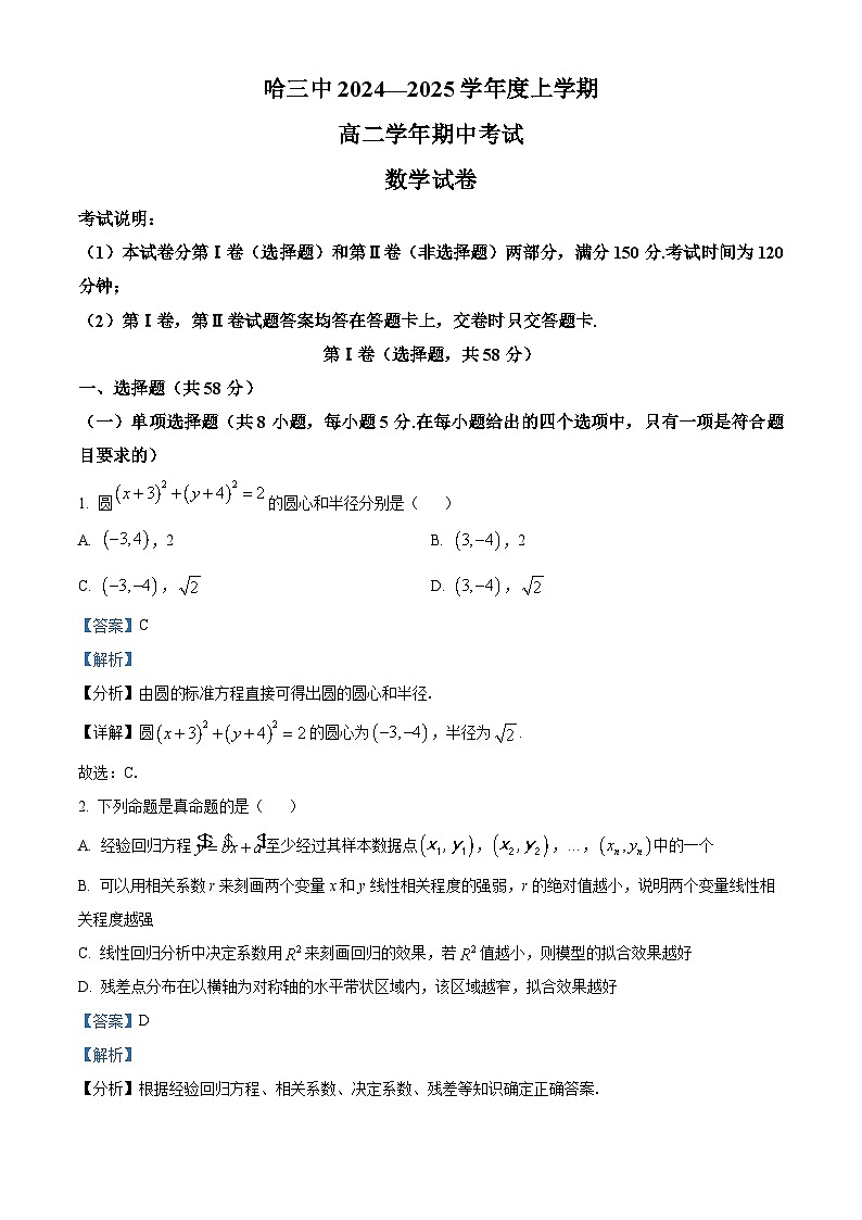 黑龙江省哈尔滨市第三中学2024-2025学年高二上学期期中考试数学试卷含解析第1页