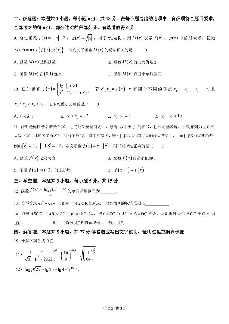 2025省哈尔滨师大附中高一上学期期中考试数学PDF版含解析（可编辑）第2页