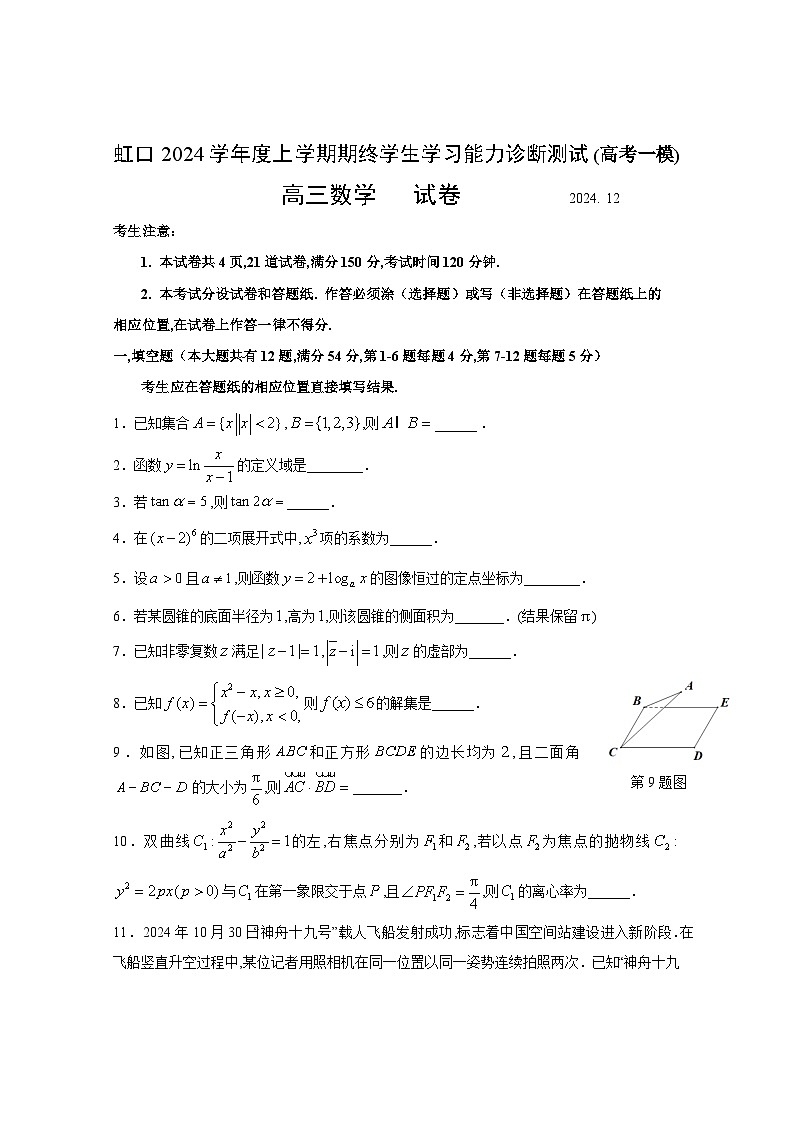 2024-2025学年上海市虹口区高三上学期高考一模数学试卷含答案第1页