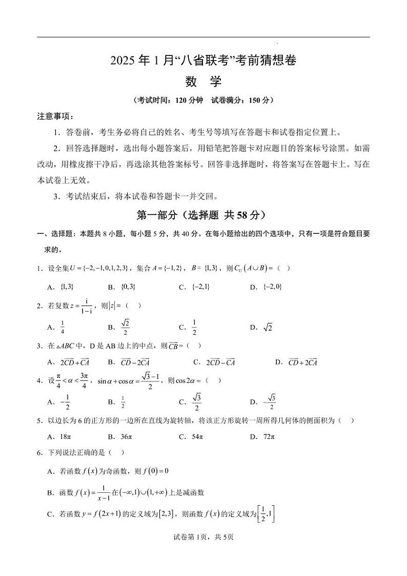 数学丨八省联考2025届高三1月考试考前猜想卷数学试卷及答案（一）第1页