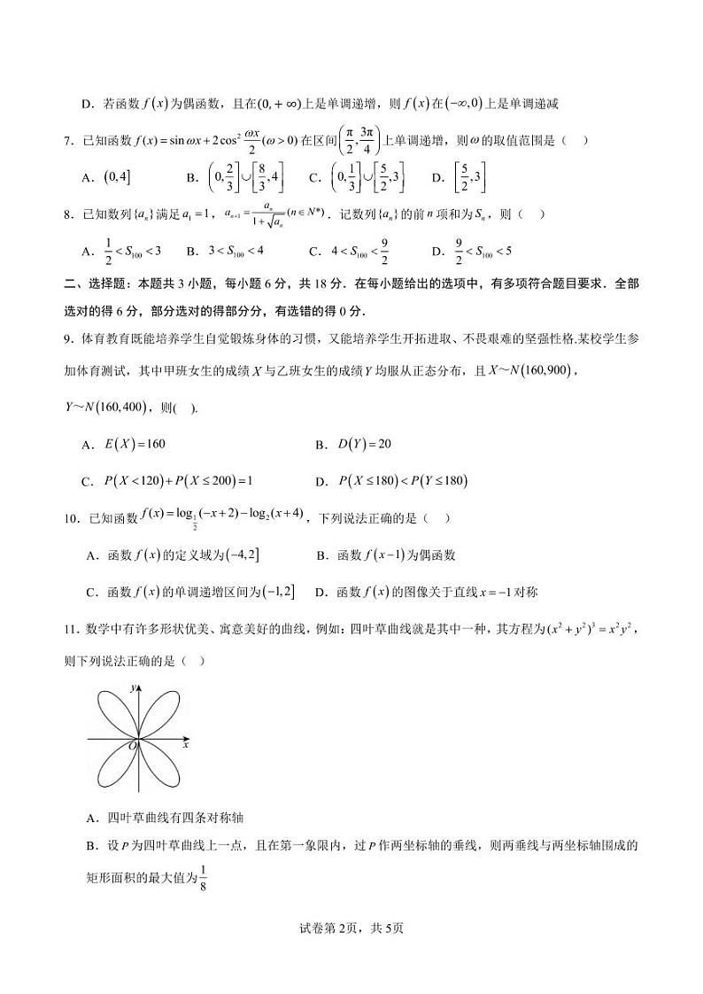 数学丨八省联考2025届高三1月考试考前猜想卷数学试卷及答案（一）第2页