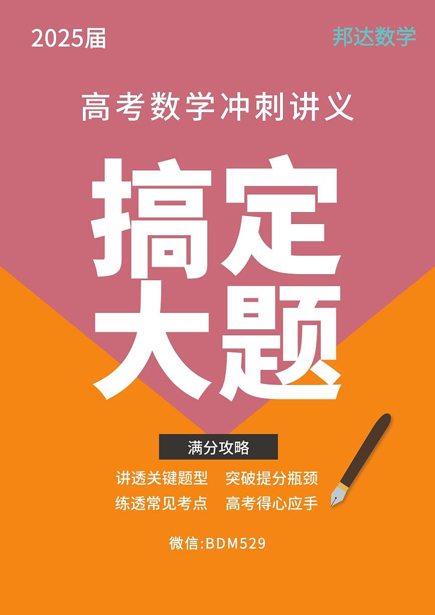 【A31】2025届高考数学搞定大题培优讲义（学生版）第1页