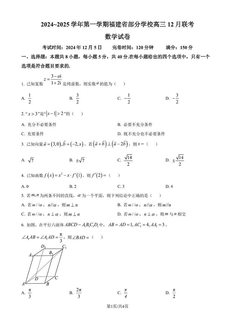 2024~2025 学年第一学期福建省部分学校高三 12 月联考数学试卷第1页