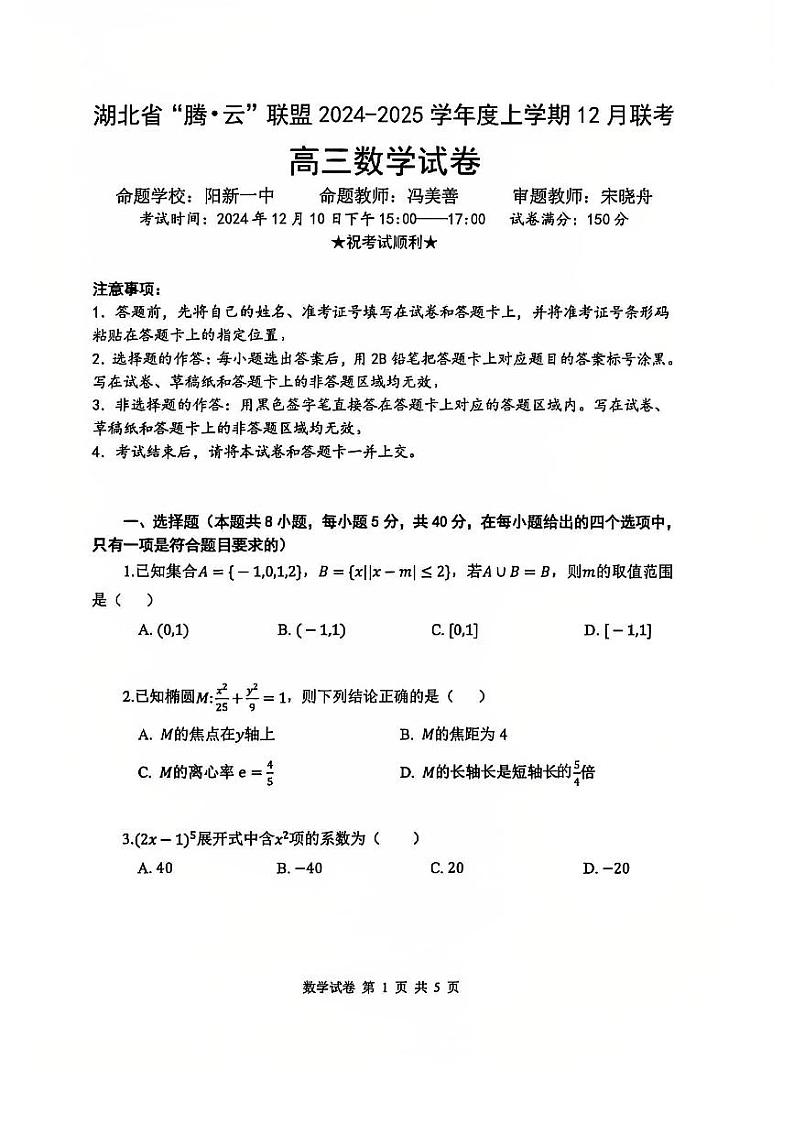 湖北省腾云联盟2024-2025学年度上学期12月联考高三数学试卷第1页