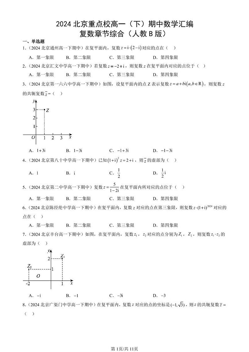 2024北京重点校高一（下）期中真题数学汇编：复数章节综合（人教B版）第1页