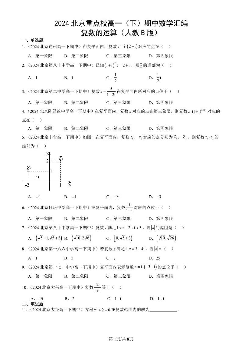 2024北京重点校高一（下）期中真题数学汇编：复数的运算（人教B版）第1页