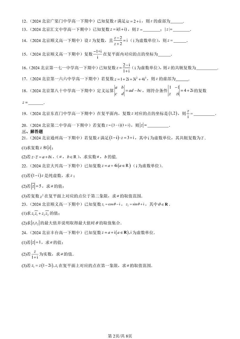 2024北京重点校高一（下）期中真题数学汇编：复数的运算（人教B版）第2页