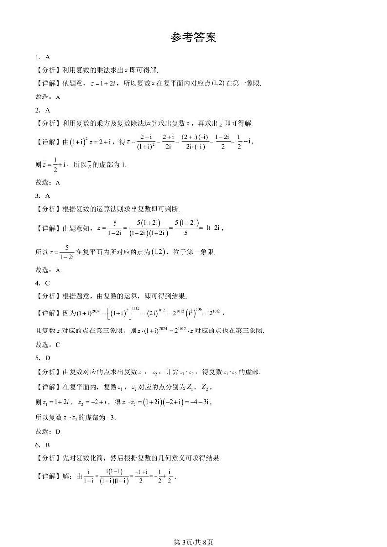 2024北京重点校高一（下）期中真题数学汇编：复数的运算（人教B版）第3页