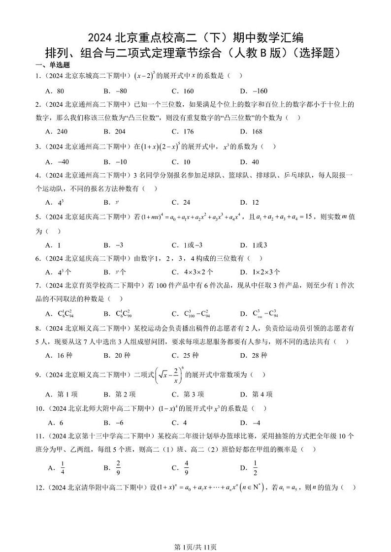 2024北京重点校高二（下）期中真题数学汇编：排列、组合与二项式定理章节综合（人教B版）（选择题）第1页