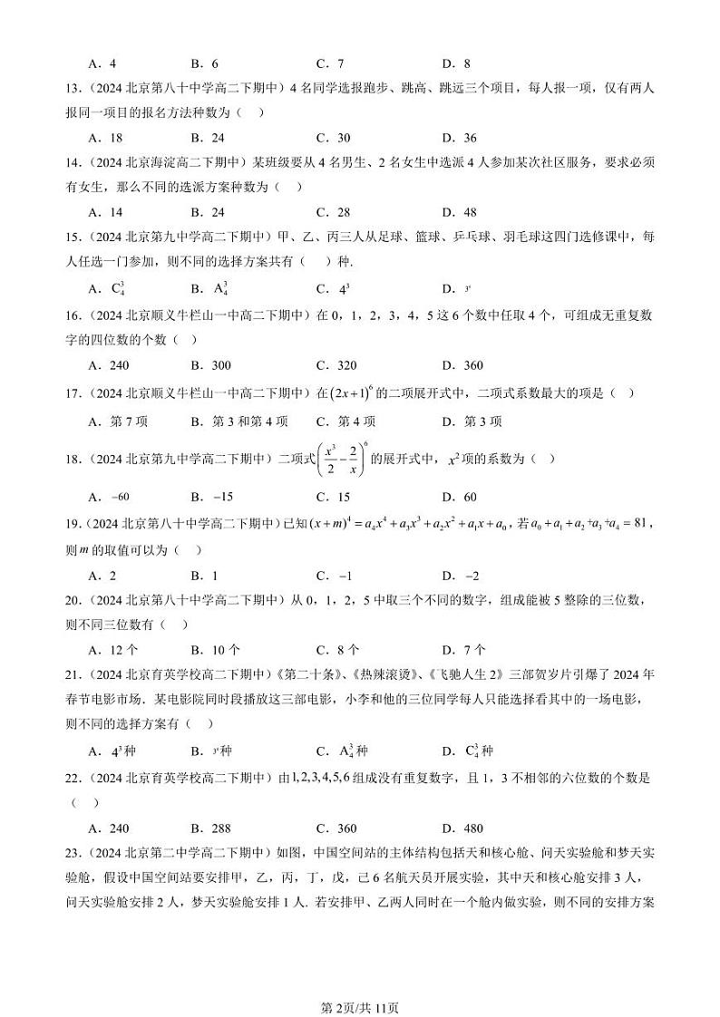 2024北京重点校高二（下）期中真题数学汇编：排列、组合与二项式定理章节综合（人教B版）（选择题）第2页
