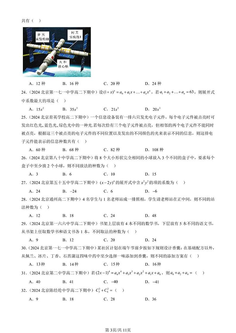 2024北京重点校高二（下）期中真题数学汇编：排列、组合与二项式定理章节综合（人教B版）（选择题）第3页