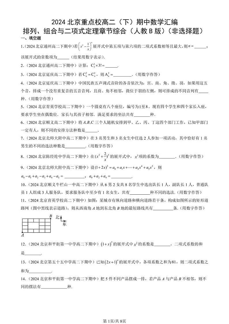2024北京重点校高二（下）期中真题数学汇编：排列、组合与二项式定理章节综合（人教B版）（非选择题）第1页