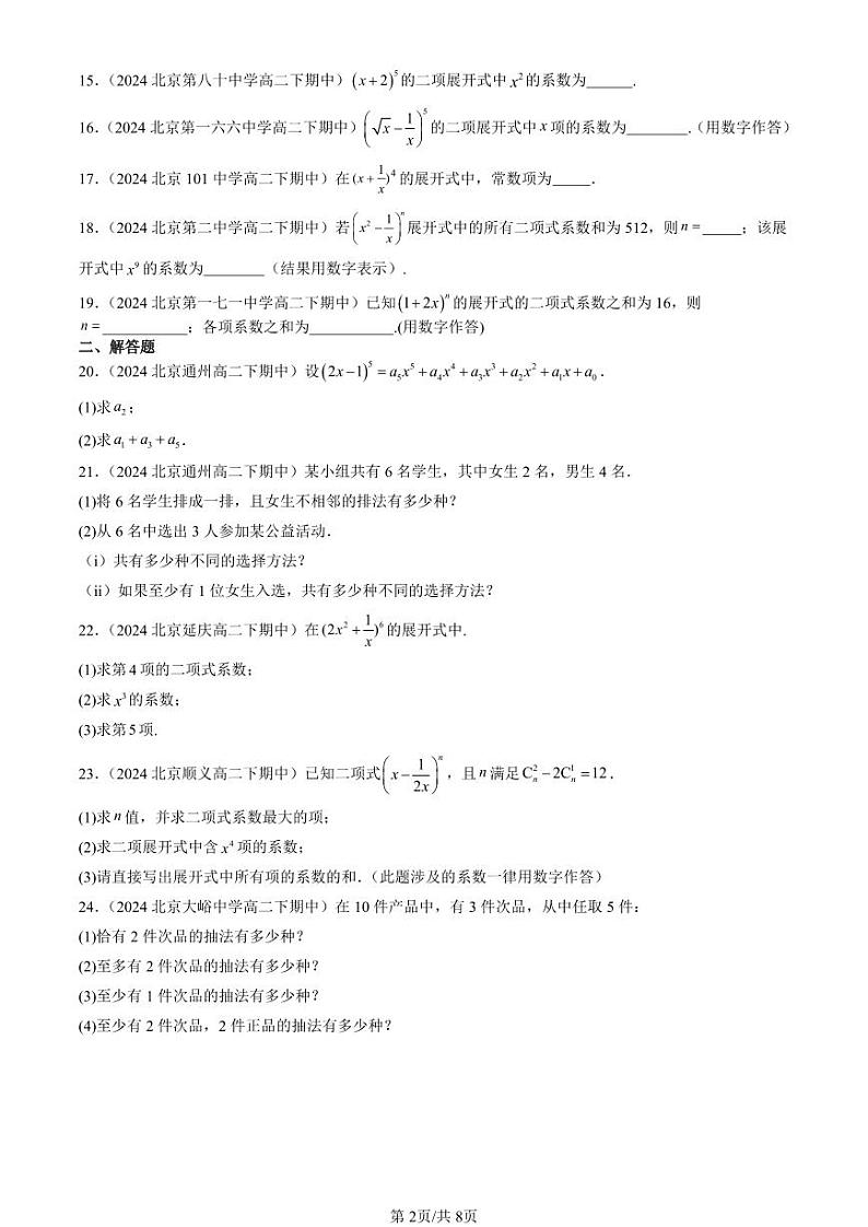 2024北京重点校高二（下）期中真题数学汇编：排列、组合与二项式定理章节综合（人教B版）（非选择题）第2页