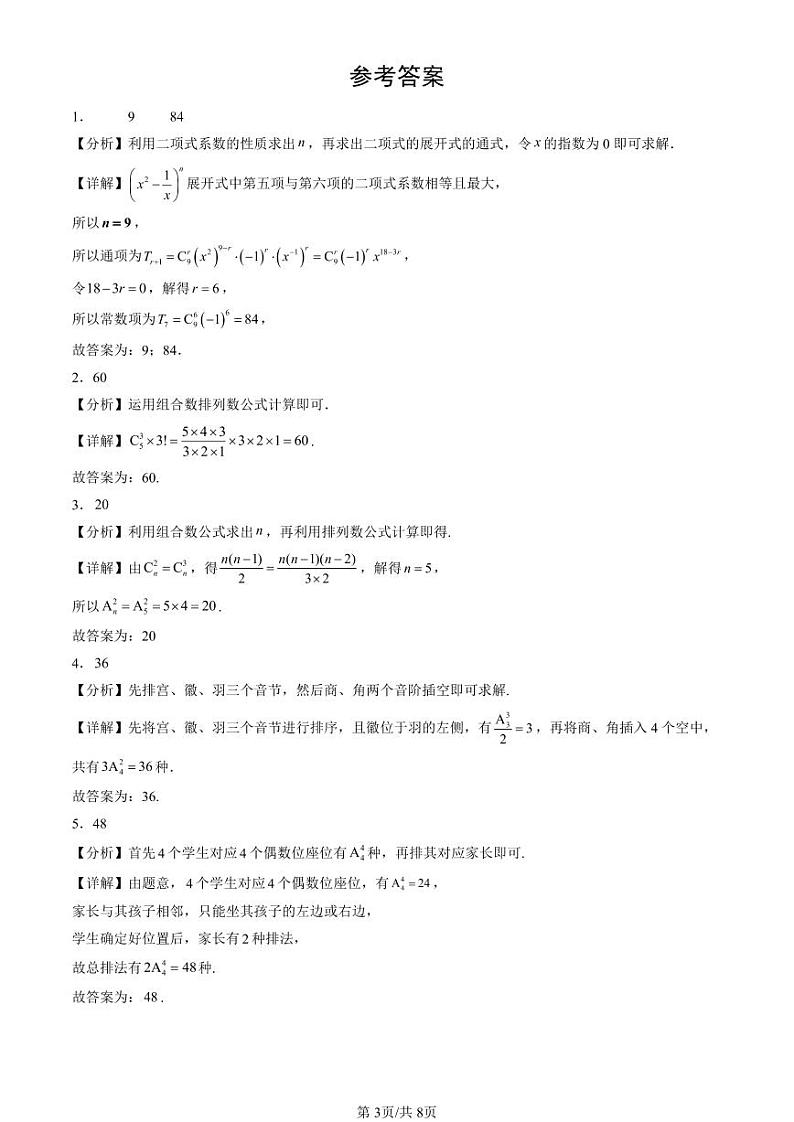 2024北京重点校高二（下）期中真题数学汇编：排列、组合与二项式定理章节综合（人教B版）（非选择题）第3页