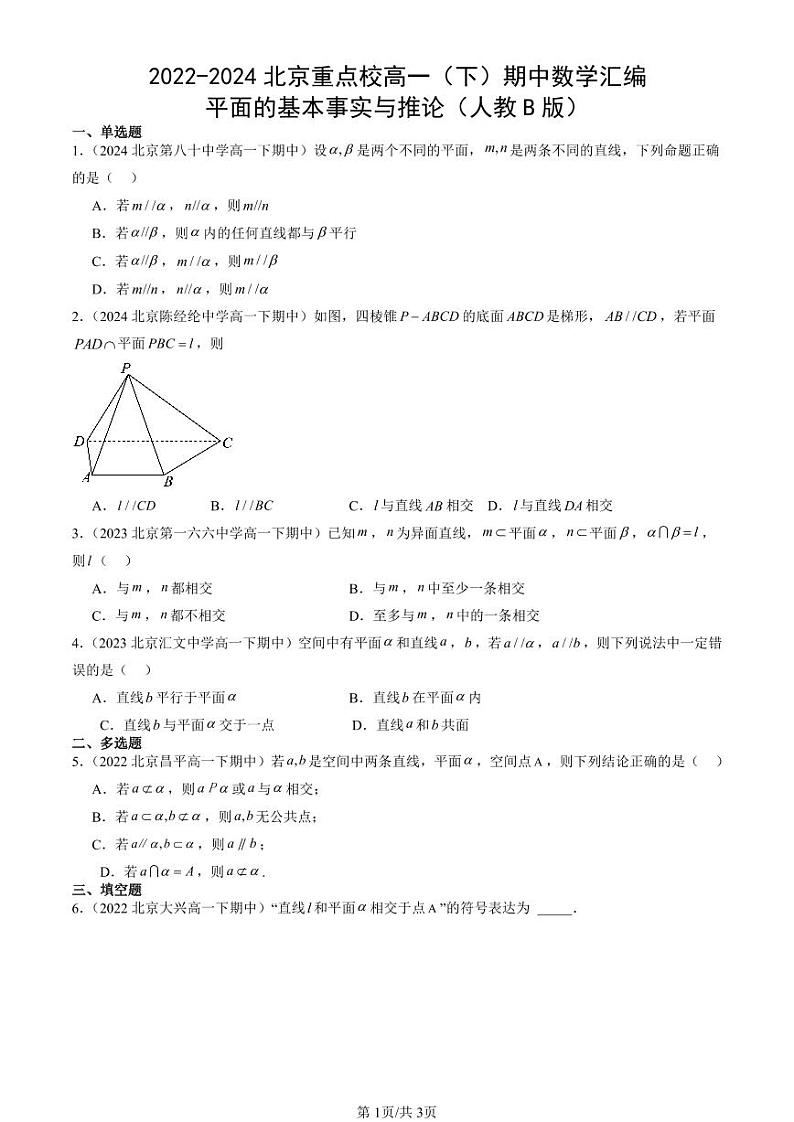 2022-2024北京重点校高一（下）期中真题数学汇编：平面的基本事实与推论（人教B版）第1页