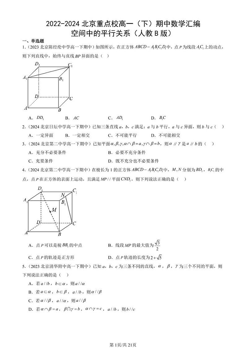2022-2024北京重点校高一（下）期中真题数学汇编：空间中的平行关系（人教B版）第1页