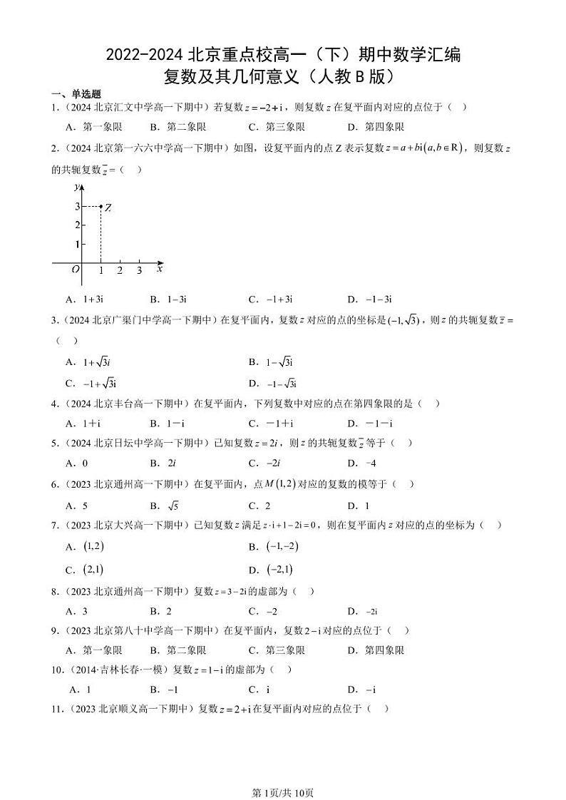 2022-2024北京重点校高一（下）期中真题数学汇编：复数及其几何意义（人教B版） (1)第1页