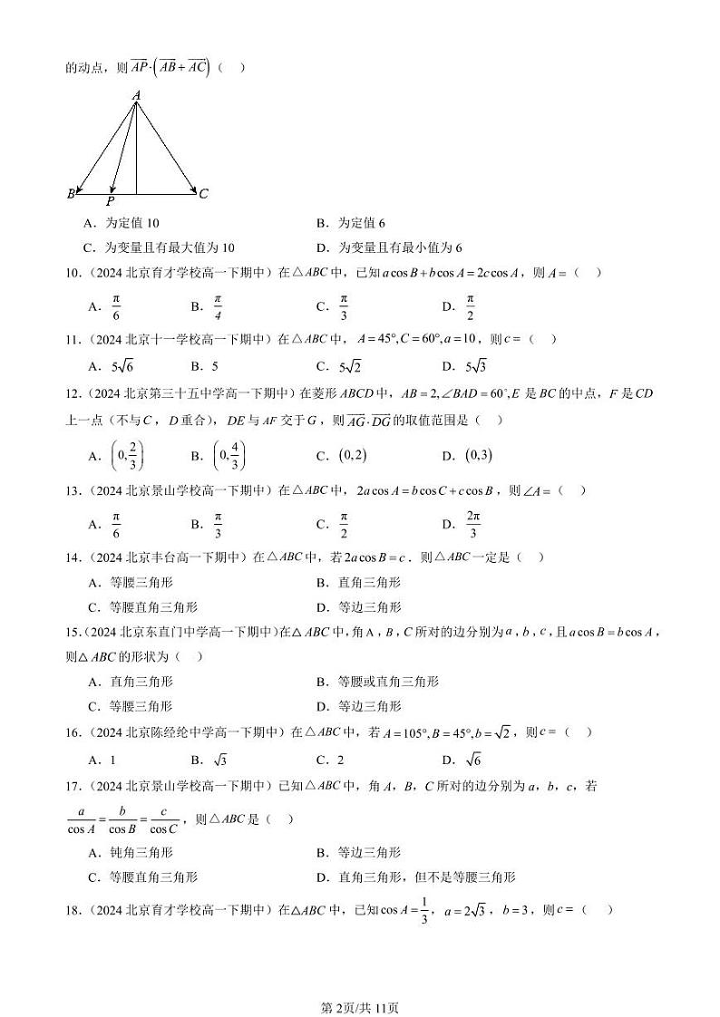 2024北京重点校高一（下）期中真题数学汇编：正弦定理与余弦定理（人教B版）（选择题）第2页
