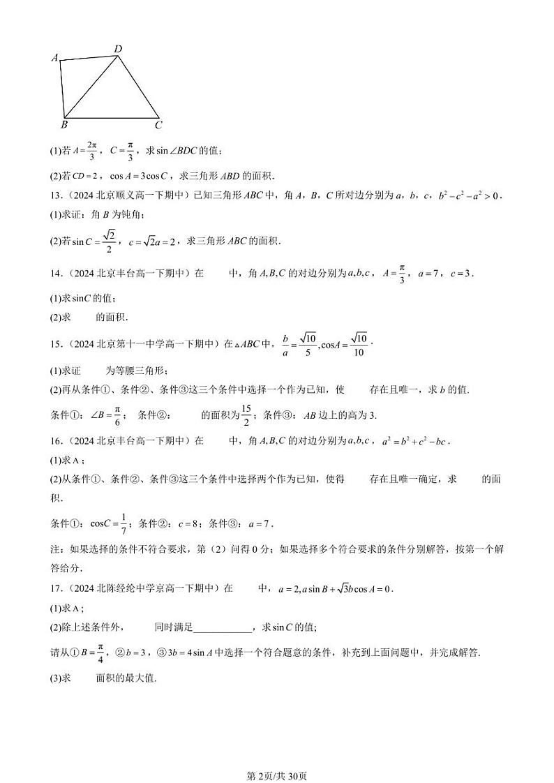 2024北京重点校高一（下）期中真题数学汇编：正弦定理与余弦定理（人教B版）（非选择题）第2页