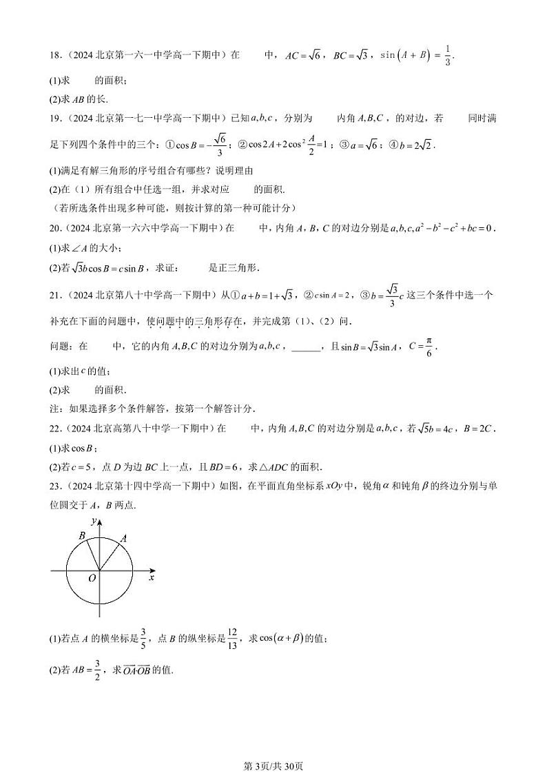 2024北京重点校高一（下）期中真题数学汇编：正弦定理与余弦定理（人教B版）（非选择题）第3页