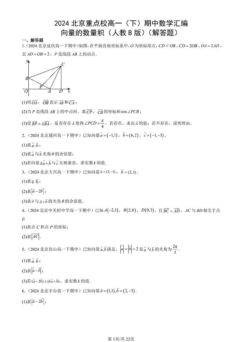 2024北京重点校高一（下）期中真题数学汇编：向量的数量积（人教B版）（解答题）第1页