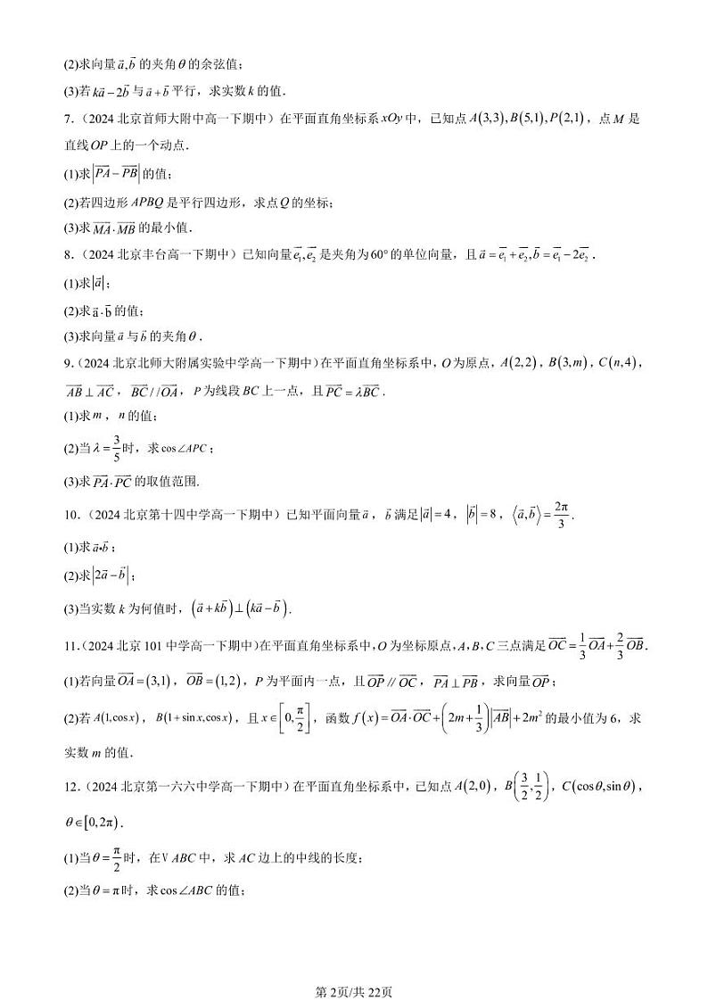 2024北京重点校高一（下）期中真题数学汇编：向量的数量积（人教B版）（解答题）第2页