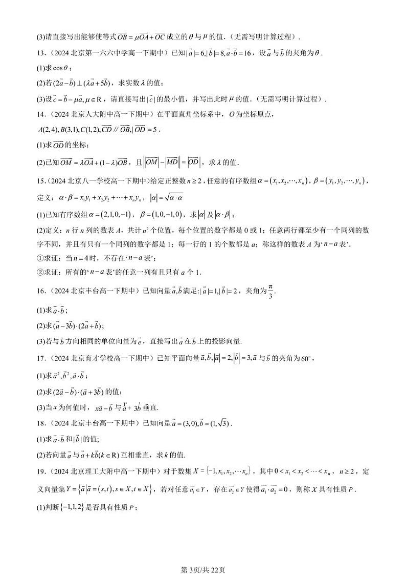 2024北京重点校高一（下）期中真题数学汇编：向量的数量积（人教B版）（解答题）第3页