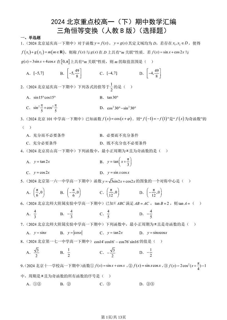 2024北京重点校高一（下）期中真题数学汇编：三角恒等变换（人教B版）（选择题）第1页