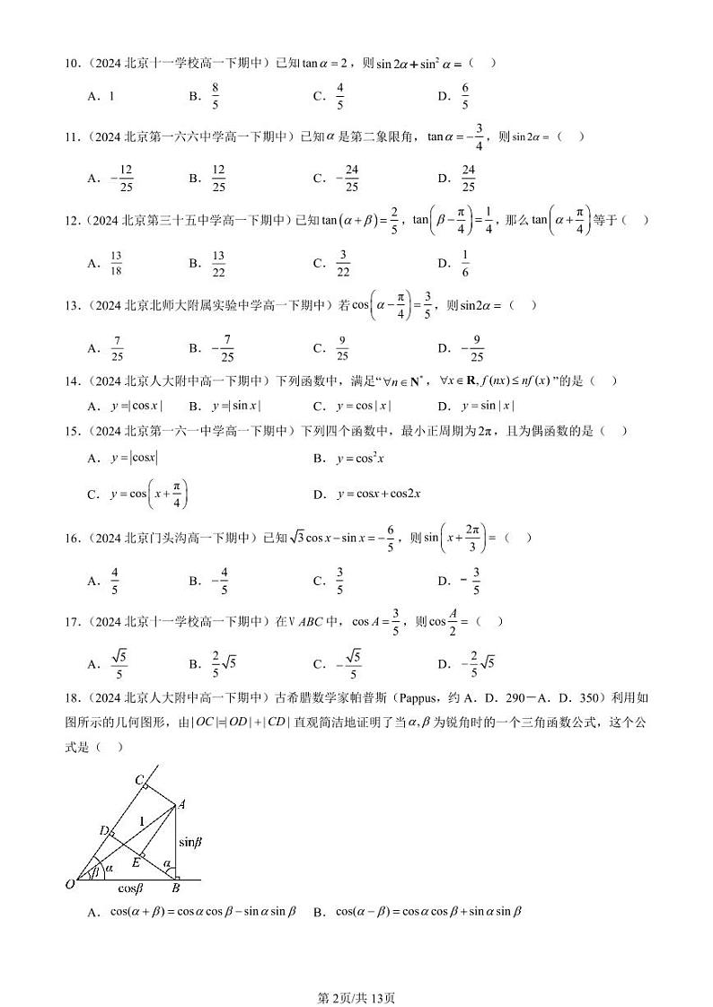 2024北京重点校高一（下）期中真题数学汇编：三角恒等变换（人教B版）（选择题）第2页