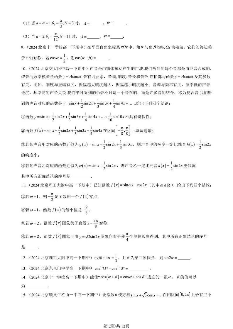 2024北京重点校高一（下）期中真题数学汇编：三角恒等变换（人教B版）（填空题）第2页