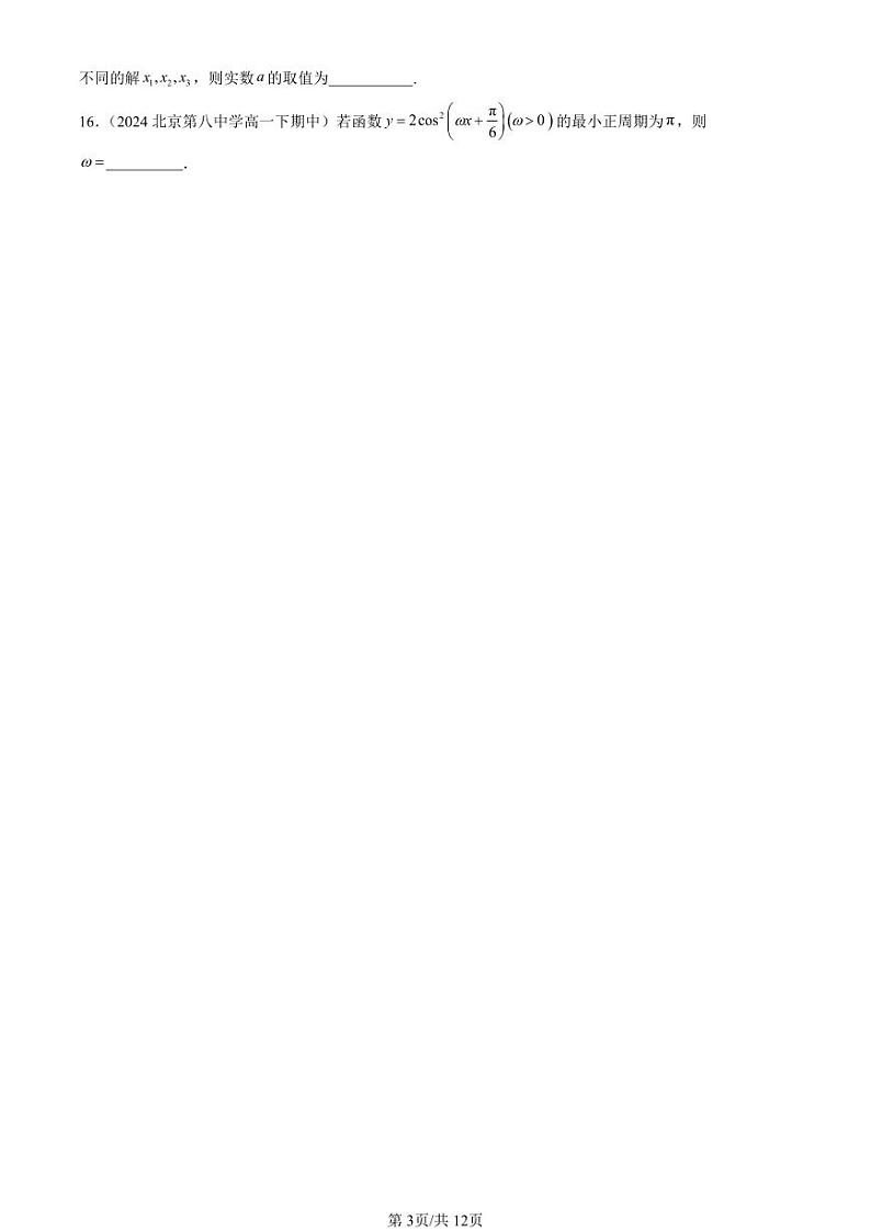 2024北京重点校高一（下）期中真题数学汇编：三角恒等变换（人教B版）（填空题）第3页