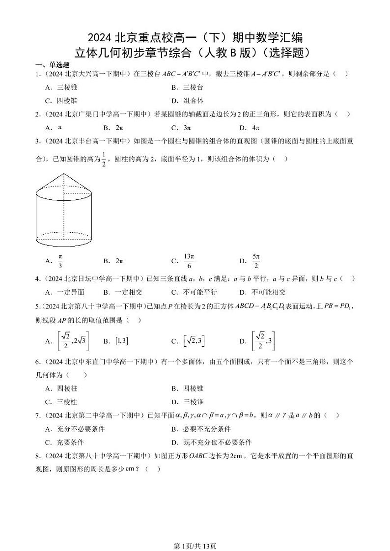 2024北京重点校高一（下）期中真题数学汇编：立体几何初步章节综合（人教B版）（选择题）第1页