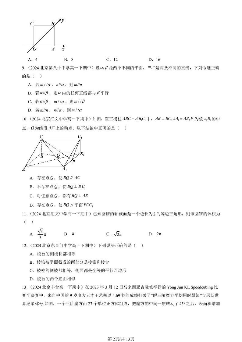 2024北京重点校高一（下）期中真题数学汇编：立体几何初步章节综合（人教B版）（选择题）第2页