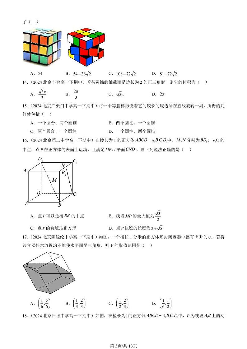 2024北京重点校高一（下）期中真题数学汇编：立体几何初步章节综合（人教B版）（选择题）第3页