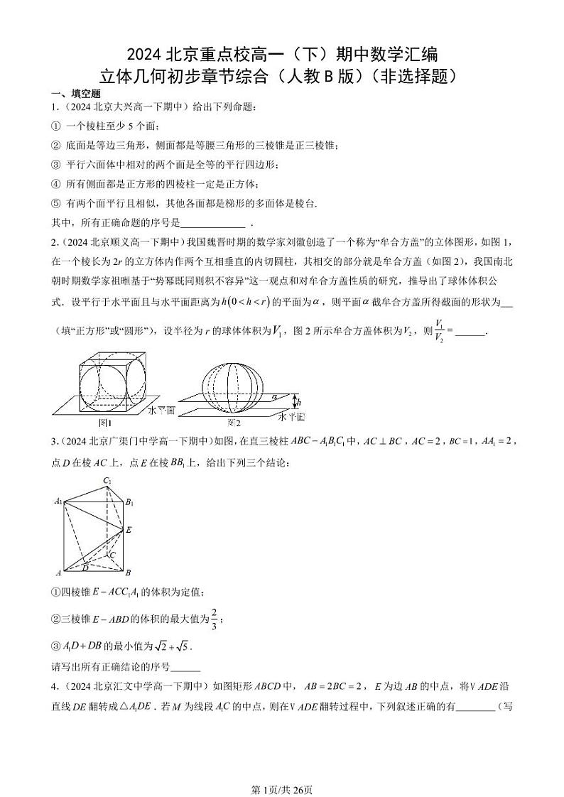 2024北京重点校高一（下）期中真题数学汇编：立体几何初步章节综合（人教B版）（非选择题）第1页