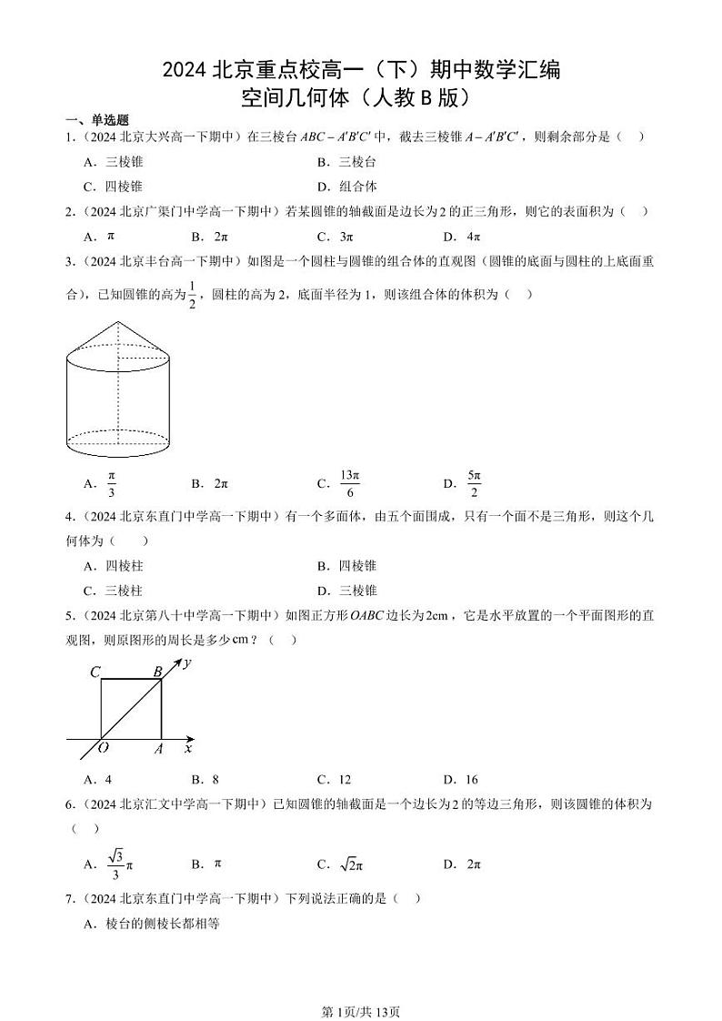2024北京重点校高一（下）期中真题数学汇编：空间几何体（人教B版）第1页